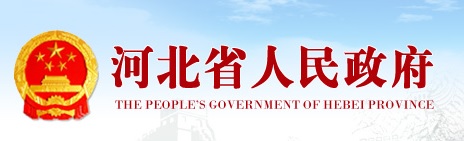 河北省人民政府